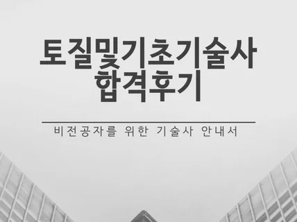 토질및기초기술사 합격 후기 드립니다.