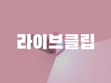 고퀄리티 라이브 클립 영상 제작해 드립니다.