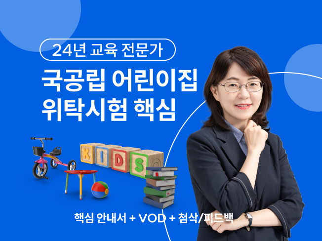 2023년도 국공립어린이집 위탁시험 핵심 노하우 전자책 | 53000원부터 시작 가능한 총 평점 4.9점의 전자책, 교육 전자책 서비스 | 프리랜서마켓 No. 1 크몽 2023년도 국공립어린이집 위탁시험 핵심 노하우 전자책 | 53000원부터 시작 가능한 총 평점 4.9점의 전자책, 교육 전자책 서비스 | 프리랜서마켓 No. 1 크몽