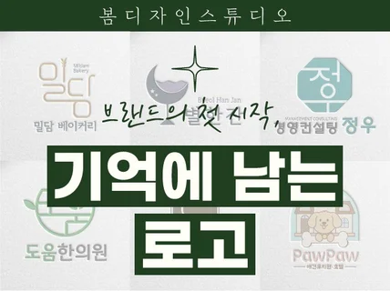 브랜드의 첫 시작 기억에 남는 로고 디자인 BI CI