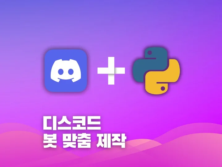 1. 디스코드 봇 맞..