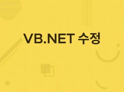 VB.NET으로 개발된 프로그램을 수정해 드립니다.