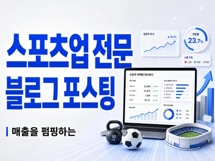 스포츠업 전문 최적화 블로그 기자단 포스팅