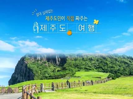 제주토박이가 직접 말아주는 한권이면 끝나는 제주여행