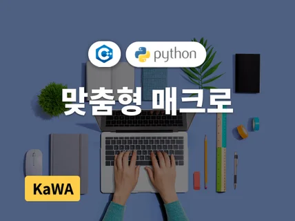 간단한 매크로 프로그램 개발해 드립니다.