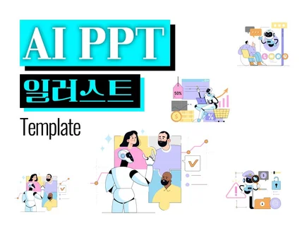 AI 일러스트레이션 템플릿으로 더 퀄리티 있는 PPT