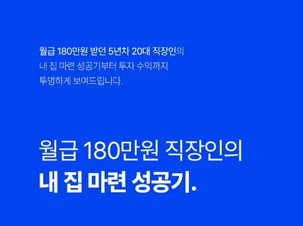 월급 180만원 내 집 마련 후기