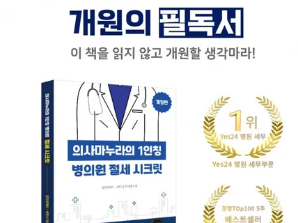 병원전문세무사 1, 2차 전국 병의원전문 기장대행