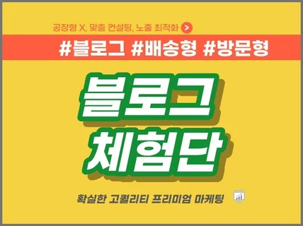 프리미엄 블로그 체험단 진행해 드립니다.