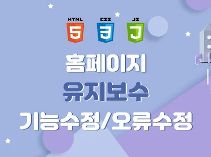 홈페이지 오류/개선/유지보수 해드립니다