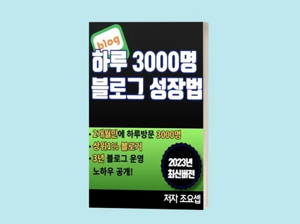 블로그 전자책, 하루3000명 방문하는 블로그 성장비법