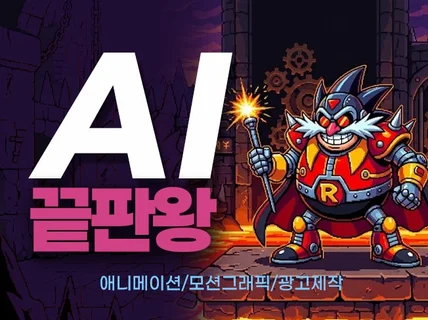 AI. 애니메이션 모션그래픽 광고제작 스튜디오