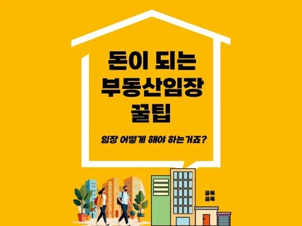 돈이 되는 부동산임장 꿀팁