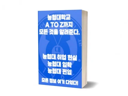 농협대학교 A to Z까지 모든 것을 알려준다.