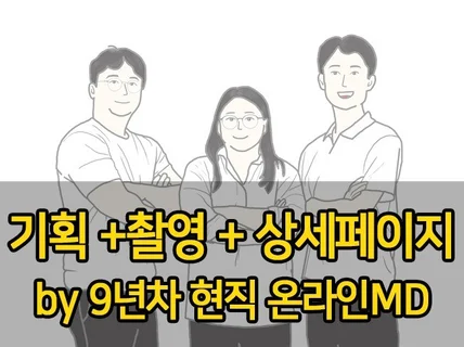 현직 MD의 기획 +무제한 제품 촬영 상품 촬영