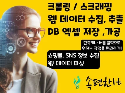 크롤링 크롤러 데이터 수집 스크래핑 파싱 파싱기 제작