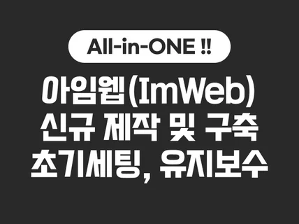 아임웹 : 신규제작/초기세팅/기능수정/유지보수