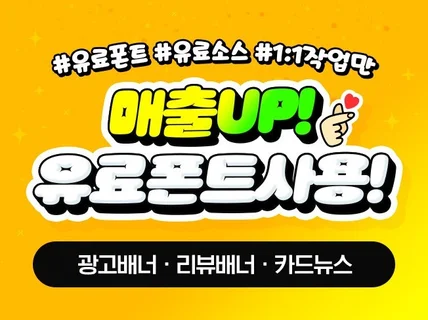 유료폰트 사용하여 SNS배너,카드뉴스,배너,썸네일 제작