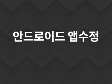 안드로이드 앱 수정/추가개발/유지보수