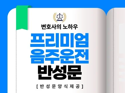 변호사의 노하우가 담겨있는 음주운전 반성문 양식