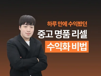 읽자마자 시작 가능한 중고 명품 리셀