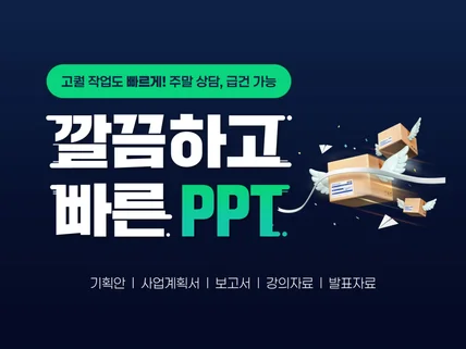 깔끔하고 빠른 고퀄리티 PPT 제작