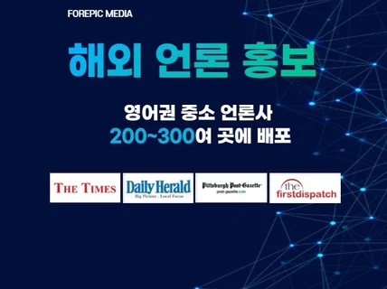 해외언론홍보 미국중소 언론사 200곳 이상에 기사송출