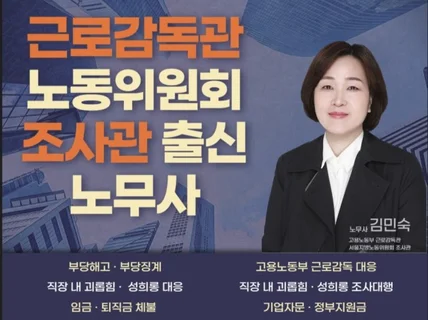 근로감독관/노동위 출신 노무사  해고,괴롭힘,임금등