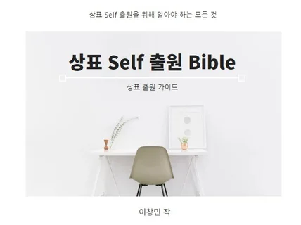 내 손으로, 내 브랜드를 지켜보세요.상표셀프출원가이드