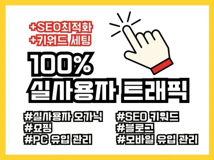 SEO최적화 트래픽 실사용자가 직접 검색 키워드설정