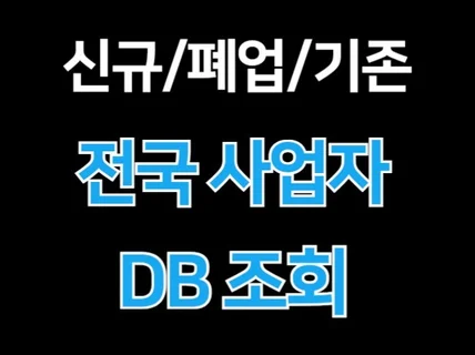 사업자DB 신규+폐업+기존 사업자 올인원 조회,영업DB