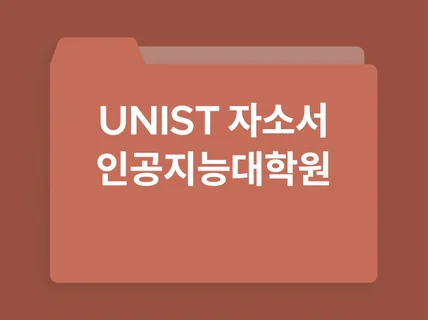 UNIST 인공지능대학원 연구계획서 및 자기소개서