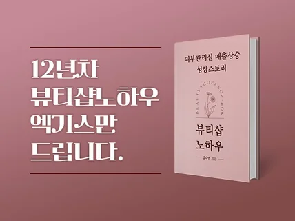 12년차 뷰티샵노하우 엑기스만 드립니다.