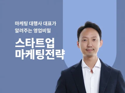 마케팅 대행사 대표가 스타트업을 위한 마케팅 전략 알려 드립니다.