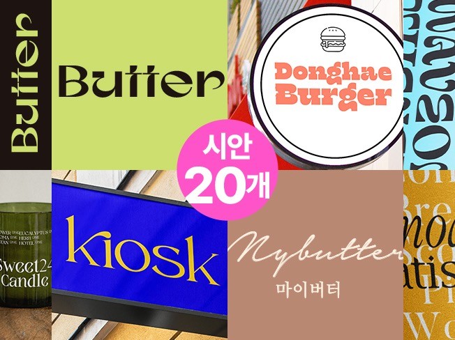 20가지 시안으로 확인하는 요즘감성 영어 텍스트로고
