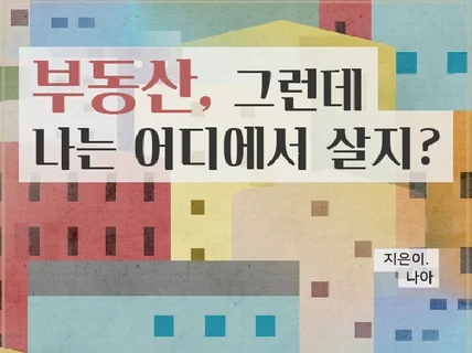 부동산, 그런데 나는 어디에서 살지