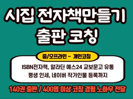 시집 전자책만들기 출판 컨설팅-알라딘 교보문고 유통