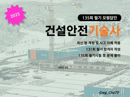 건설안전기술사 135회 필기 모범답안