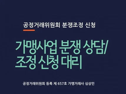 분쟁조정 신청, 의견진술 대행 해 드립니다.