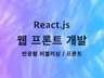 Next.js / React.js 반응형 프론트엔드