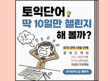 토익 독학을 위한 토익 단어 스킬 챌린지 스터디