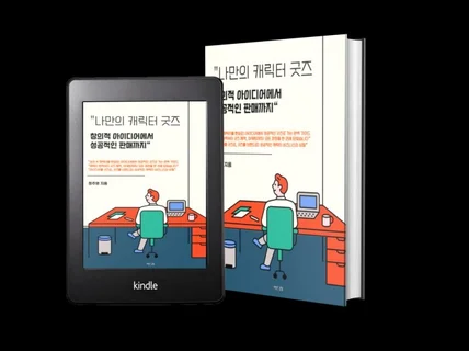 나만의 캐릭터 굿즈 창의적 아이디어에서 성공적인 판매