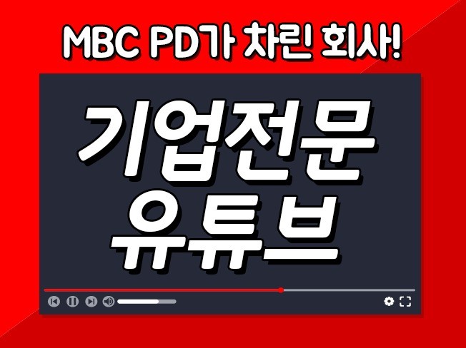 기업 유튜브 MBC PD 출신 전문가가 제작해 드립니다.