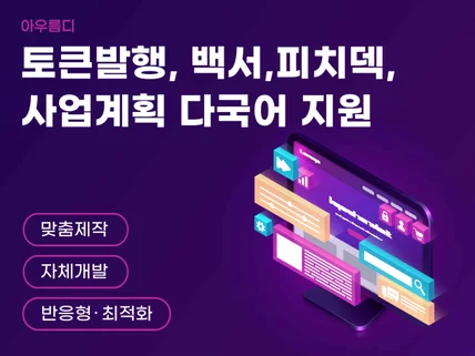 토큰발행, 백서,피치덱,사업계획,코인홈페이지 다국어