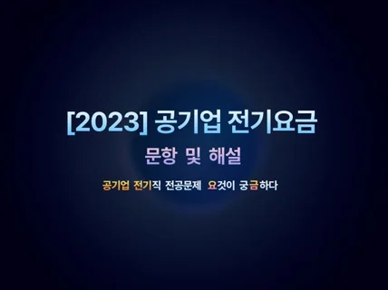 2023 공기업 전기요금