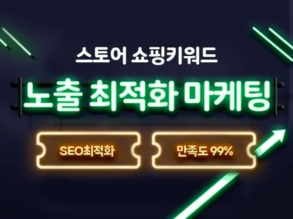 스토어 상품 순위관리, 키워드 노출최적화 마케팅