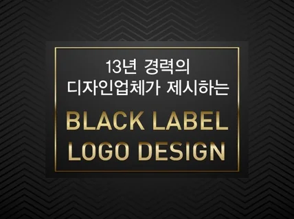 믿을수 있는 업체가 고퀄리티 로고 제작해 드립니다