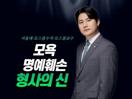 4년연속 브랜드대상-형사의 신神의 명예훼손/모욕상담