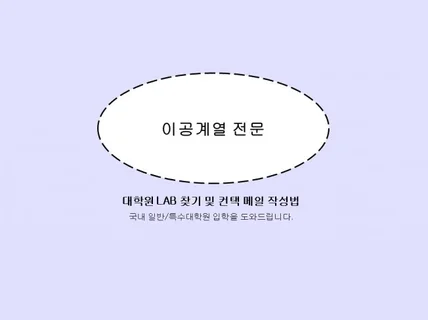 대학원 Lab 컨택 및 컨택 메일 작성을 도와드립니다.