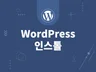 바른 워드프레스 설치와 함께 입문을 도와 드립니다.